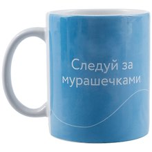 Кружка "Следуй за мурашечками. Ольга Примаченко", 330 мл