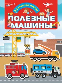 Полезные машины