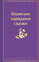 Японские народные сказки