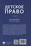 Детское право. Учебник - 1