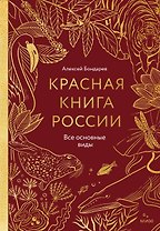 Красная книга России. Все основные виды