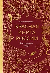Красная книга России. Все основные виды