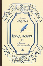 Труд науки и извороты шарлатанства. О ремесле историка