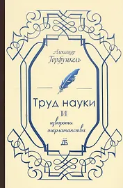 Труд науки и извороты шарлатанства. О ремесле историка