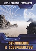 Отклонение к совершенству - 0