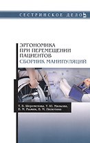 Эргономика при перемещении пациентов. Сборник манипуляций. Учебное пособие