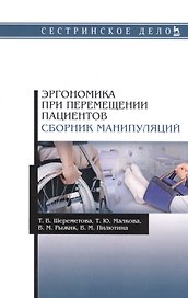 Эргономика при перемещении пациентов. Сборник манипуляций. Учебное пособие