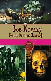 Зов Ктулху: повести, рассказы