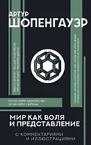 Мир как воля и представление с комментариями и иллюстрациями