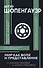 Мир как воля и представление с комментариями и иллюстрациями - 0