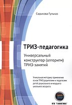ТРИЗ-педагогика. Универсальный конструктор (алгоритм) ТРИЗ-занятий