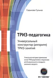 ТРИЗ-педагогика. Универсальный конструктор (алгоритм) ТРИЗ-занятий