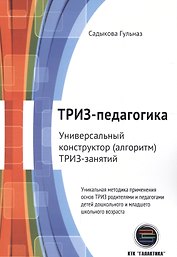 ТРИЗ-педагогика. Универсальный конструктор (алгоритм) ТРИЗ-занятий