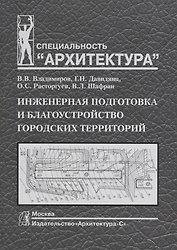 Инженерная подготовка и благоустройство городских территорий