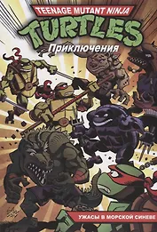 Приключения Черепашек-Ниндзя. Книга 5. Ужасы в морской синеве