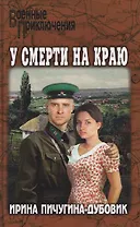 У смерти на краю. Тонечка и Гриша