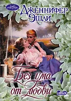 Без ума от любви : роман