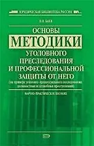 Основы методики уголовного преследования и профессиональной защиты от него