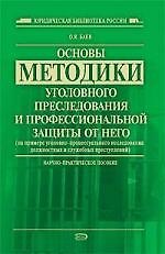 Основы методики уголовного преследования и профессиональной защиты от него
