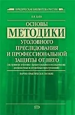 Основы методики уголовного преследования и профессиональной защиты от него