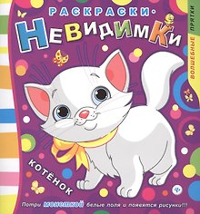 Раскраски-невидимки. Котенок