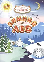 Зимний лес. Сказочный рассказ-загадка