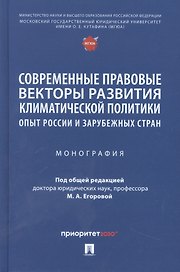 Современные правовые векторы развития климатической политики: опыт России и зарубежных стран