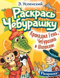 Крокодил Гена, Чебурашка и Шапокляк