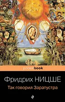 Так говорил Заратустра. Книга для всех и ни для кого