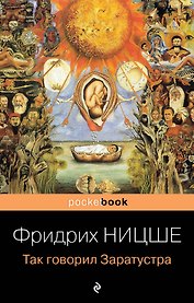Так говорил Заратустра. Книга для всех и ни для кого