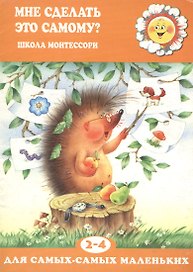 Мне сделать это самому? (для детей 2-5 лет)