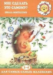 Мне сделать это самому? (для детей 2-5 лет)
