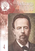Великие умы России. Том 4. Александр Степанович Попов