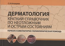 Дерматология. Краткий справочник по неотложным и острым состояниям. Первая и амбулаторно-поликлиническая помощь