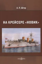 На крейсере «Новик»
