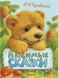 Любимые сказки