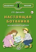 Настоящая ботаника для мальчиков и девочек - 0