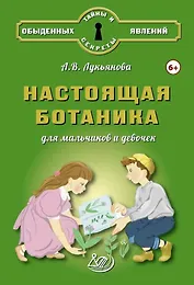 Настоящая ботаника для мальчиков и девочек