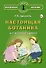 Настоящая ботаника для мальчиков и девочек - 0