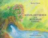 Король-лягушонок или Железный Генрих (илл. Кюнеманна) Гримм