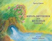 Король-лягушонок или Железный Генрих (илл. Кюнеманна) Гримм