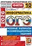 ОГЭ 2026. ФИПИ. Информатика. 10 вариантов. Типовые варианты экзаменационных заданий - 0