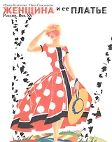 Женщина и ее платье. Россия. Век XX