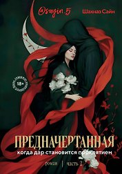 Предначертанная. Часть вторая. Роман