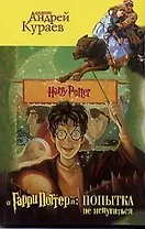 Гарри Поттер: Попытка не испугаться
