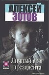 Личный враг президента