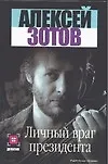 Личный враг президента