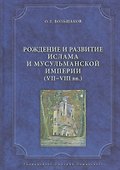 Рождение и развитие ислама и мусульманской империи (VII—VIII вв.). - 0
