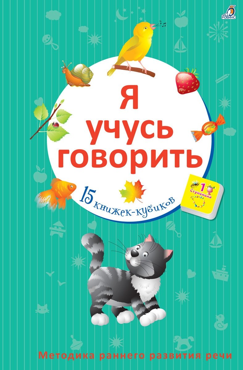 

Я учусь говорить: 15 книжек-кубиков