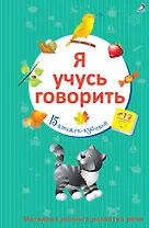 Я учусь говорить: 15 книжек-кубиков